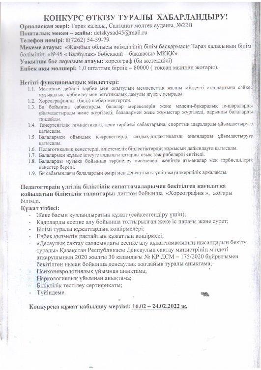 КОНКУРС ӨТКІЗУ ТУРАЛЫ ХАБАРЛАНДЫРУ