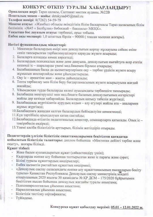 Тәрбиеші лауазымына конкурс өткізу