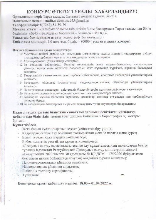 Хореограф ,Музыка жетекшілеріне конкурс өткізу туралы