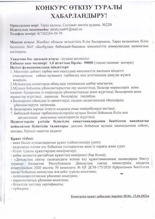 Хореограф,музыка жетекшілеріне конкрс өткізу туралы ХАБАРЛАНДЫРУ!