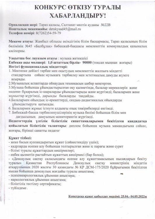 Хореограф,музыка жетекшілеріне конукрс өткізу туралы ХАБАРЛАНДЫРУ