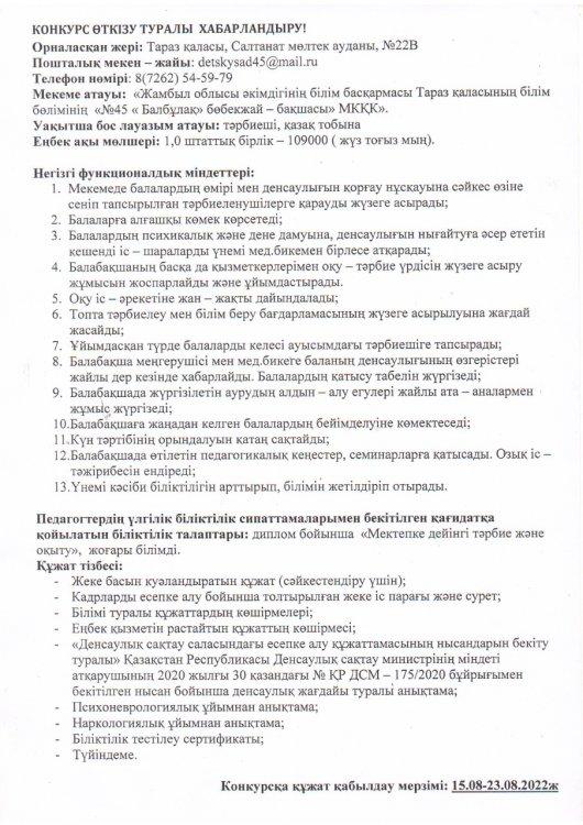 тәрбиеші лауазымына конкурс өткізу туралы хабарландыру