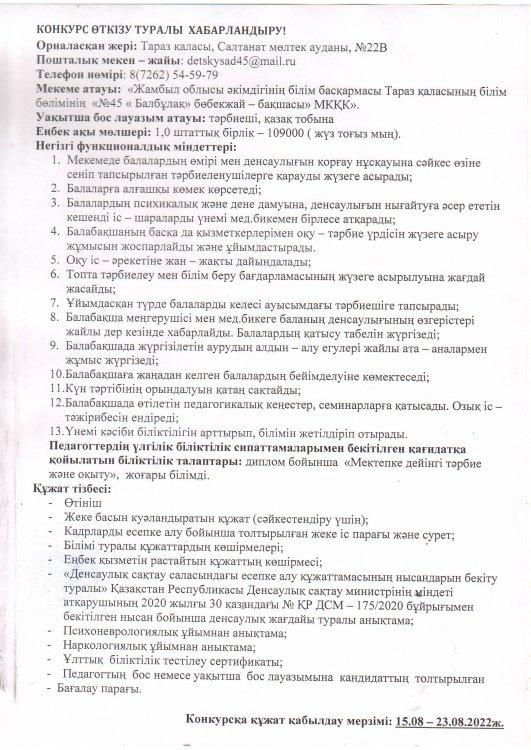 Тәрбиеші лауазымына конкурс өткізу туралы хабарландыру