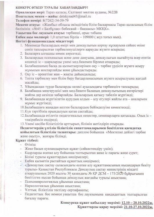 Тәрбиеші лауазымына конкурс өткізу туралы хабарландыру