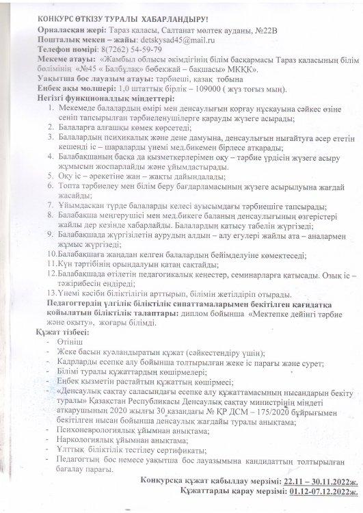 Тәрбиеші лауазымына конкурс өткізу туралы хабарландыру