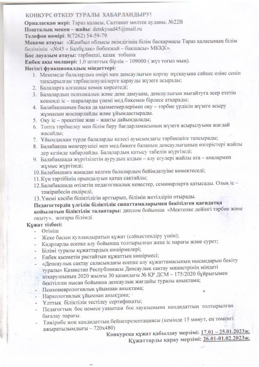 Тәрбиеші лауазымына конкурс өткізу туралы хабарландыру