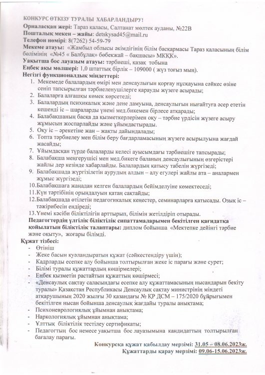 Уақытша бос орынға конкурс өткізу туралы хабарландыру