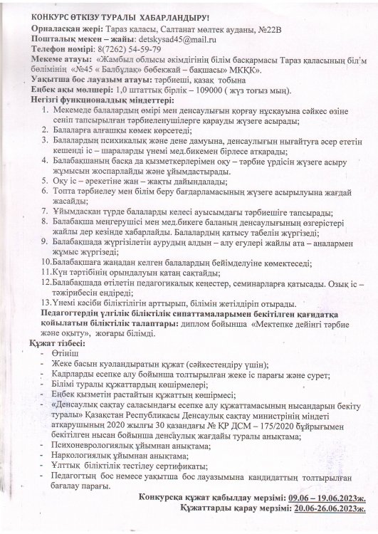 Уақытша бос орынға конкурс өткізу туралы хабарландыру.