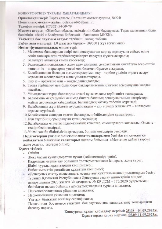 Уақытша бос орынға конкурс өткізу туралы хабарландыру. ​​​​​​​​