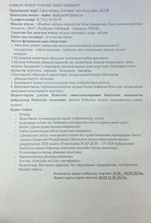 Уақытша бос музыка жетекшісі орынына конкурс өткізу туралы хабарландыру.