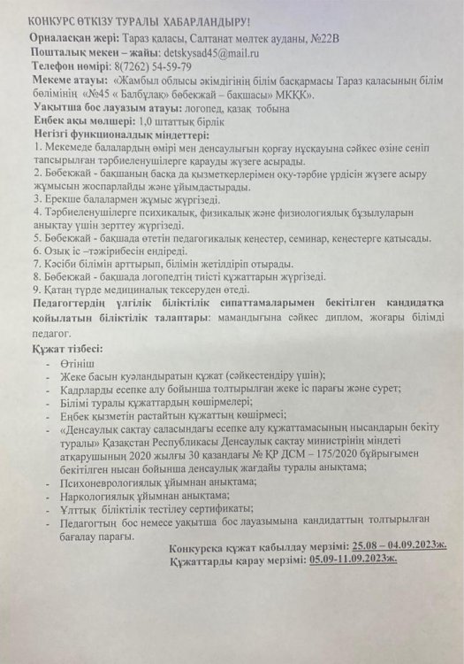 Уақытша бос логопед орынына конкурс өткізу туралы хабарландыру.