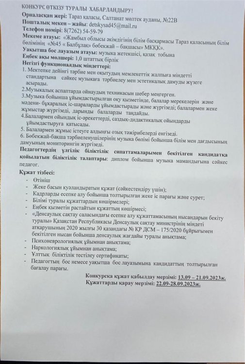 Уақытша бос музыка жетекшісі орынына конкурс өткізу туралы хабарландыру