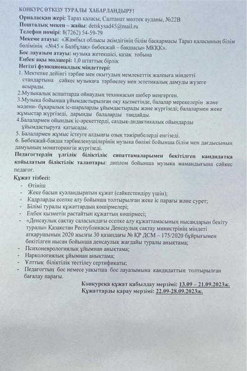 Бос музыка жетекшісі орынына конкурс өткізу туралы хабарландыру.