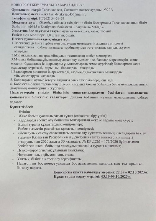 Уақытша бос музыка жетекшісі орынына конкурс өткізу туралы хабарландыру