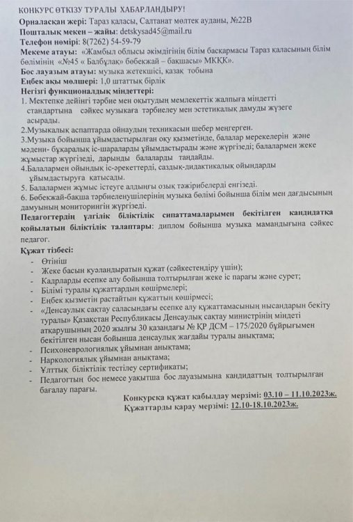 Бос музыка жетекшісі орынына конкурс өткізу туралы
