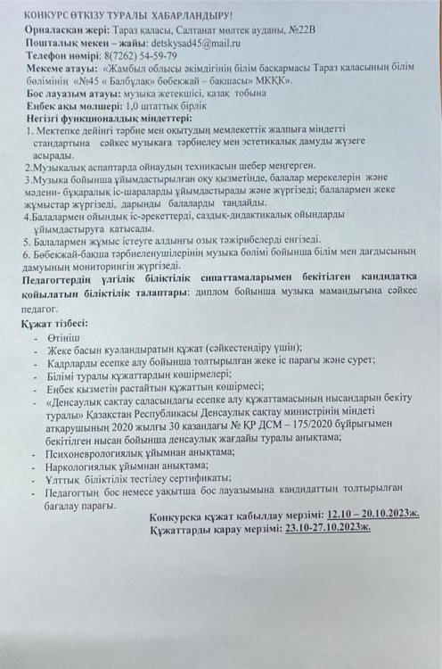 Бос музыка жетекшісі лауазымына конкурс жариялыу туралы