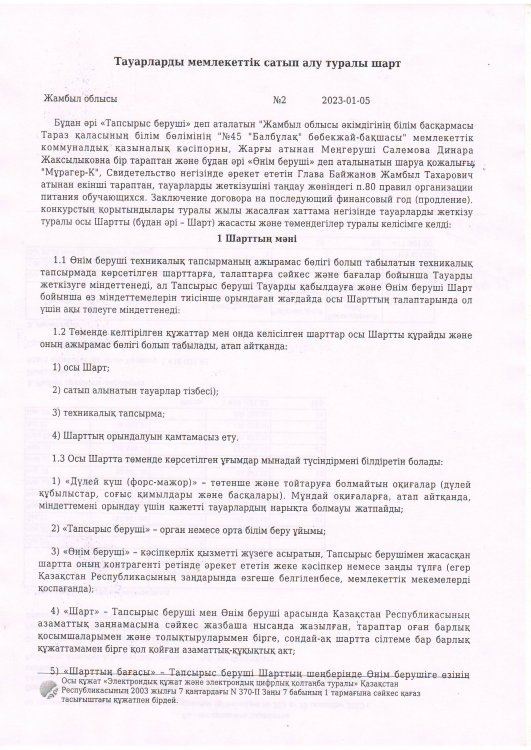 Тауарларды мемлекеттік сатып алу туралы шарт КХ "Мұрагер"