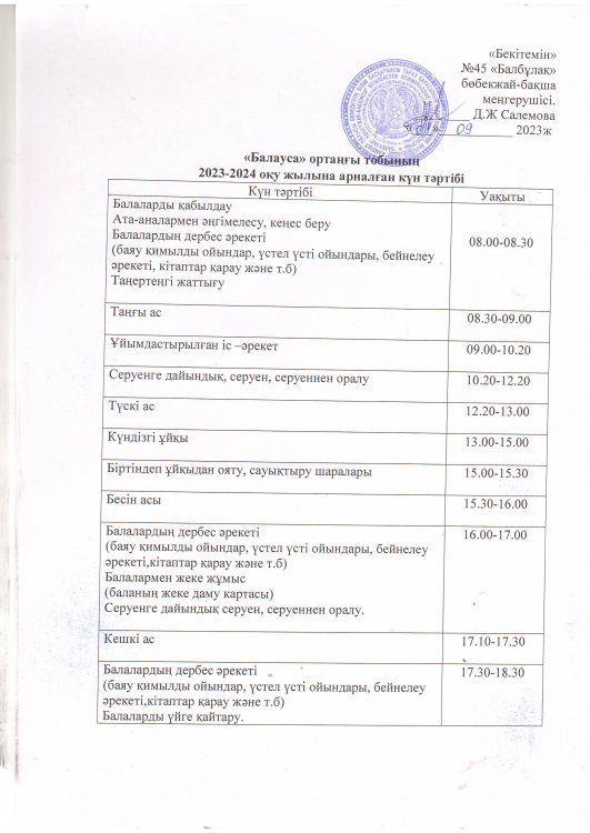 Күн тәртібі. 2023 - 2024 оқу жылы