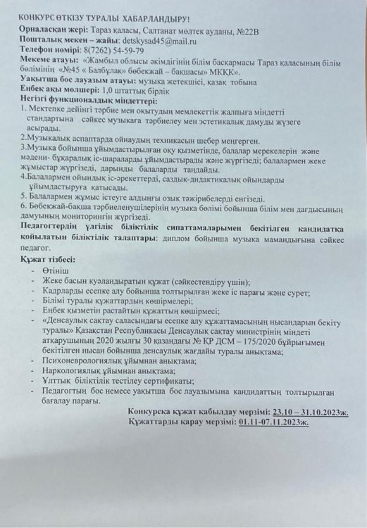 Уақытша бос музыка жетекшісі орынына конкурс жариялау туралы