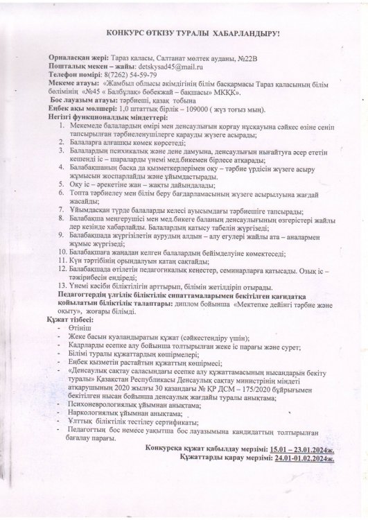 Бос тәрбиеші орнына конкурс жариялау туралы