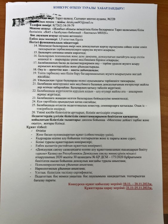 Бос музыка жетекшісі орынына конкурс жариялау туралы