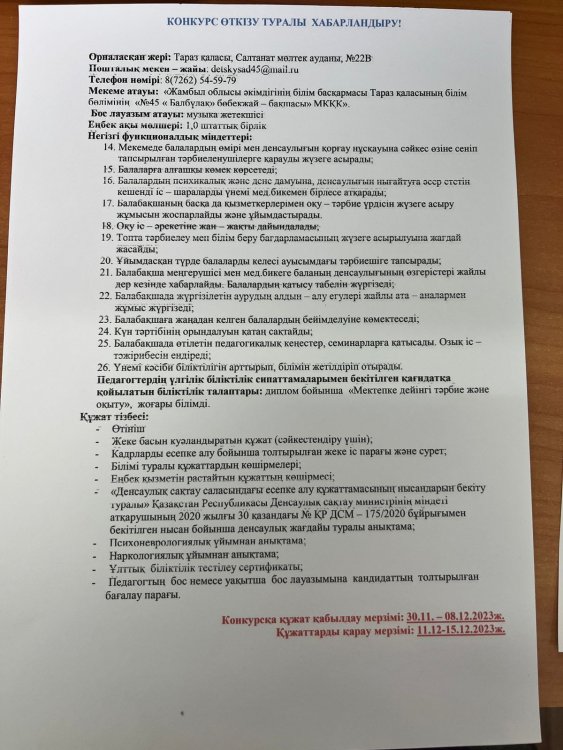 Бос музыка жетекшісі орынына конкурс жариялау туралы