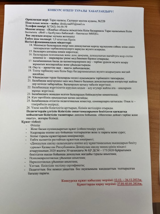Бос музыка жетекшісі орынына конкурс жариялау туралы