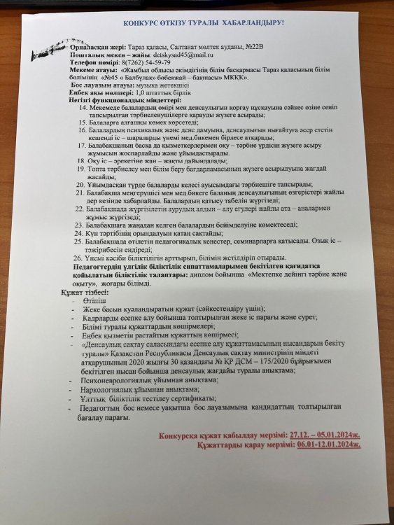 Бос музыка жетекшісі орынына конкурс жариялау туралы