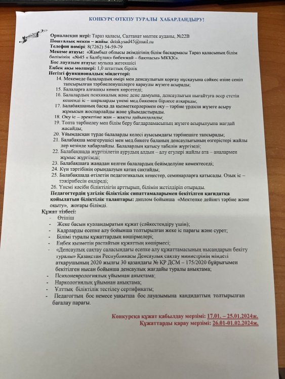 Бос музыка жетекшісі орынына конкурс жариялау туралы