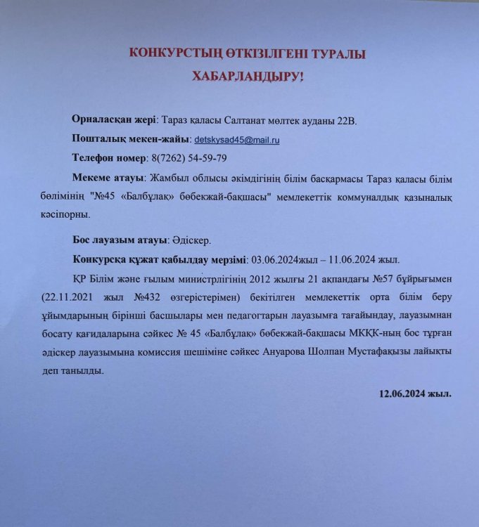 Конкурстың өткізілгені туралы хабарландыру!