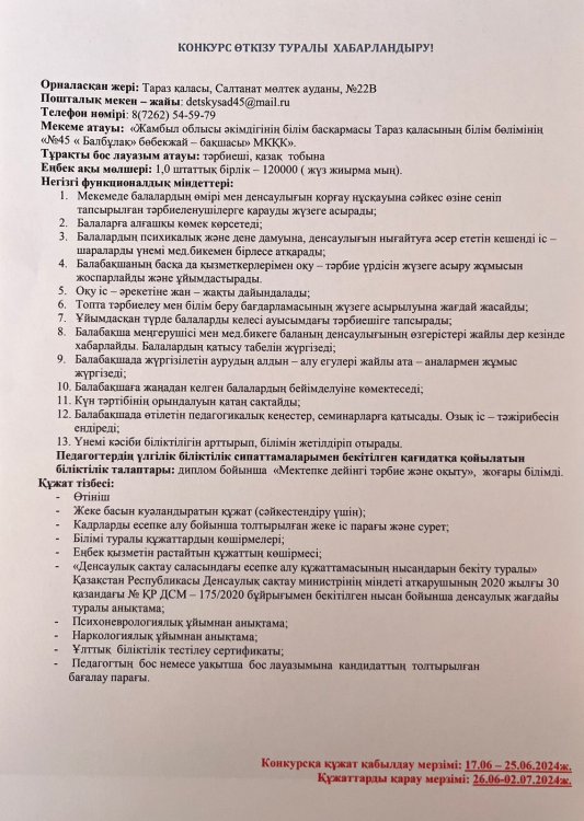 Конкурс өткізу туралы хабарландыру!