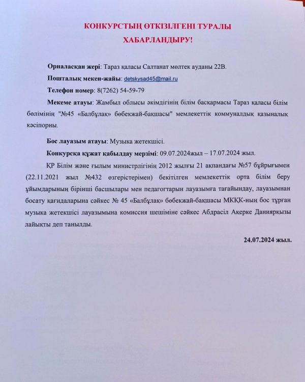 Конкурстың өткені туралы хабарландыру