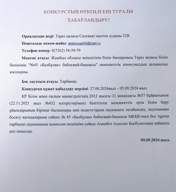 Конкурстың өткені туралы хабарландыру