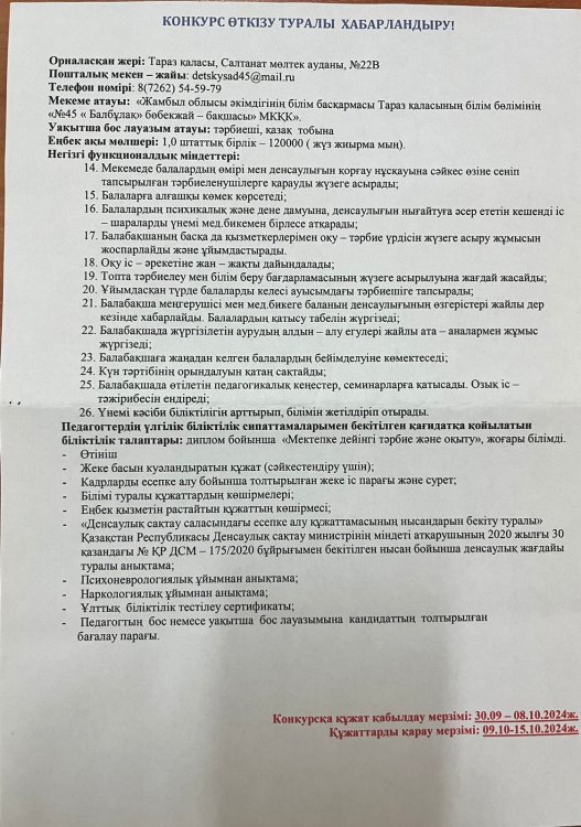 Конкурс туралы хабарландыру