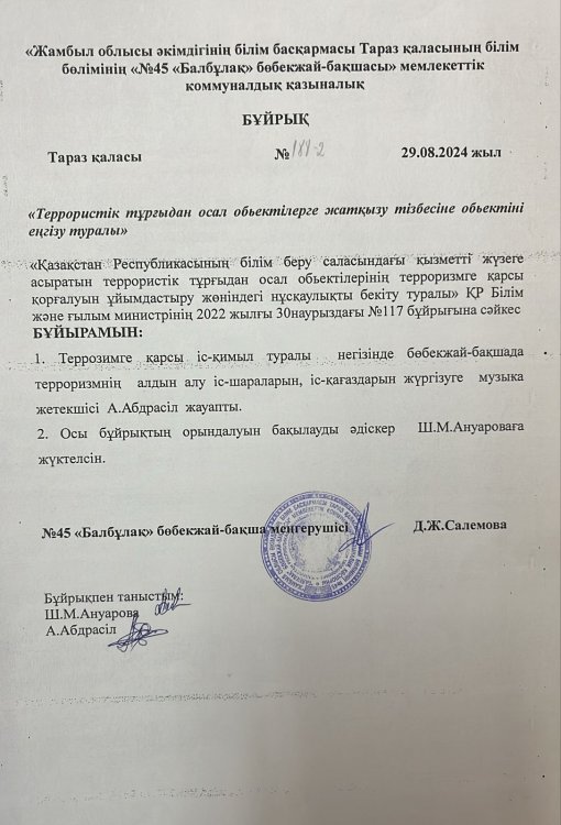 Терроризмге жауапты маман