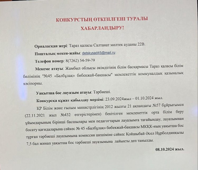 Конкурстың өткені туралы хабарландыру!