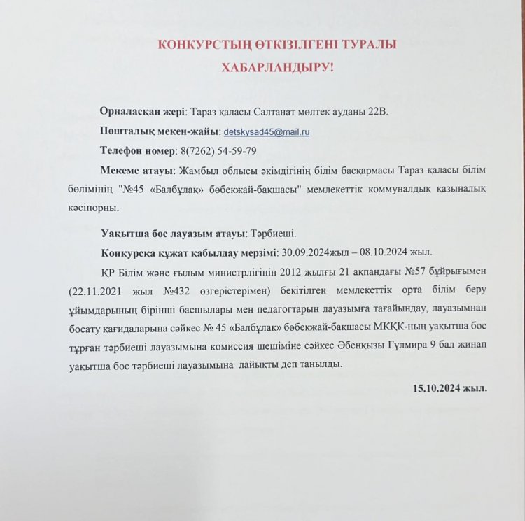 Конкурстың өткені туралы хабарландыру