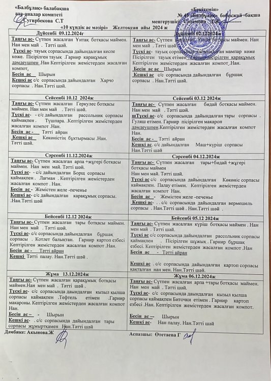 Желтоқсан ас мәзірі 2024 жыл