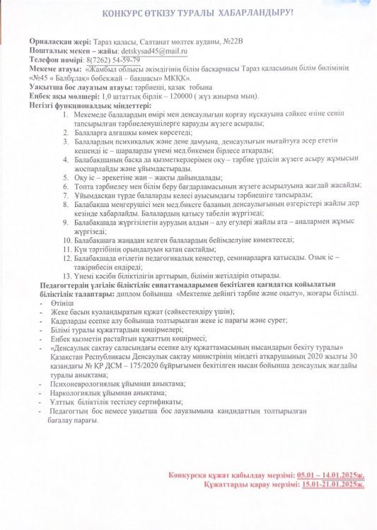 Конкурс туралы хабарландыру