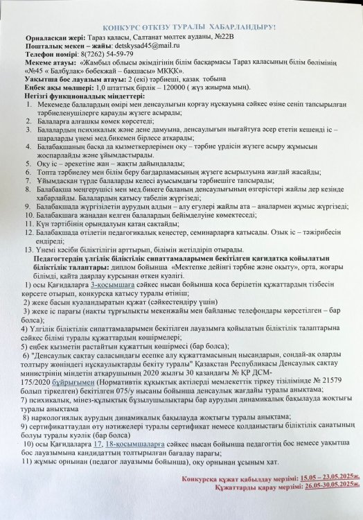 Конкурс өткізу туралы хабарландыру!