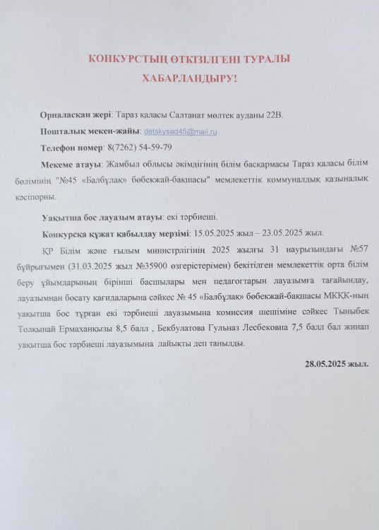 Конкурстың өткені туралы хабарландыру