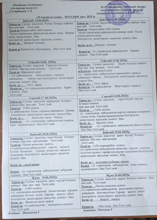 10 күндік ас мәзірі. Маусым