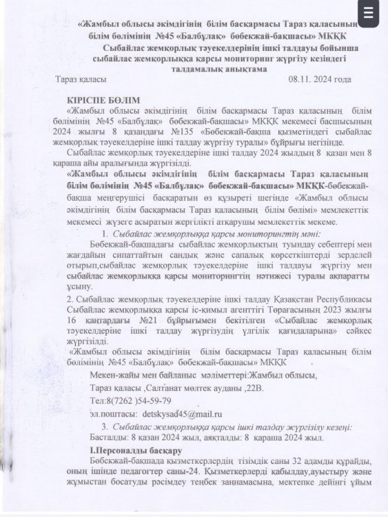 Сыбайлас жемқорлық тәуекелдерінің ішкі талдауы бойынша сыбайлас жемқорлыққа қарсы мониторинг жүргізу кезіндегі талдамалық анықтама