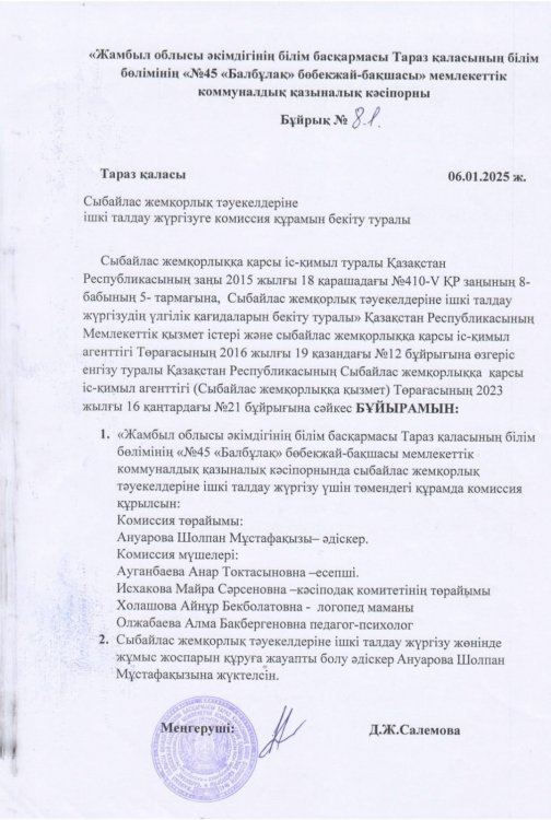 Сыбайлас жемқорлық  бұйрық
