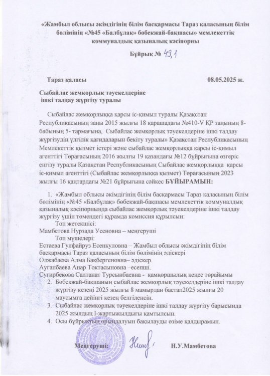 Сыбайлас жемқорлық қарсы бұйрық