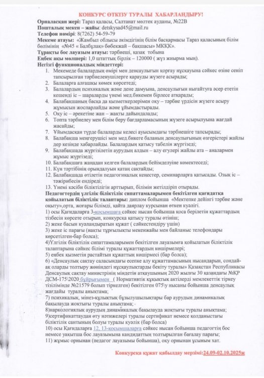 Конкурс туралы хабарландыру