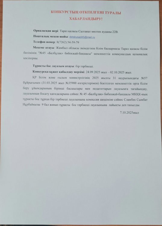 Конкурс өткізілгені туралы хабарландыру!