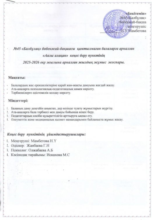 Консультатциялық пункттің жұмыс жоспары