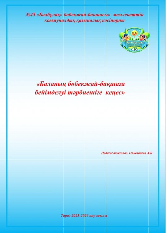Баланың балабақшаға бейімделу барысында тәрбиешіге кеңес