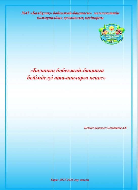 Баланың балабақшаға бейімделуі